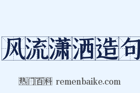 风流潇洒造句是什么意思的图片